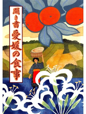 cover image of 日本の食生活全集　聞き書　愛媛の食事
